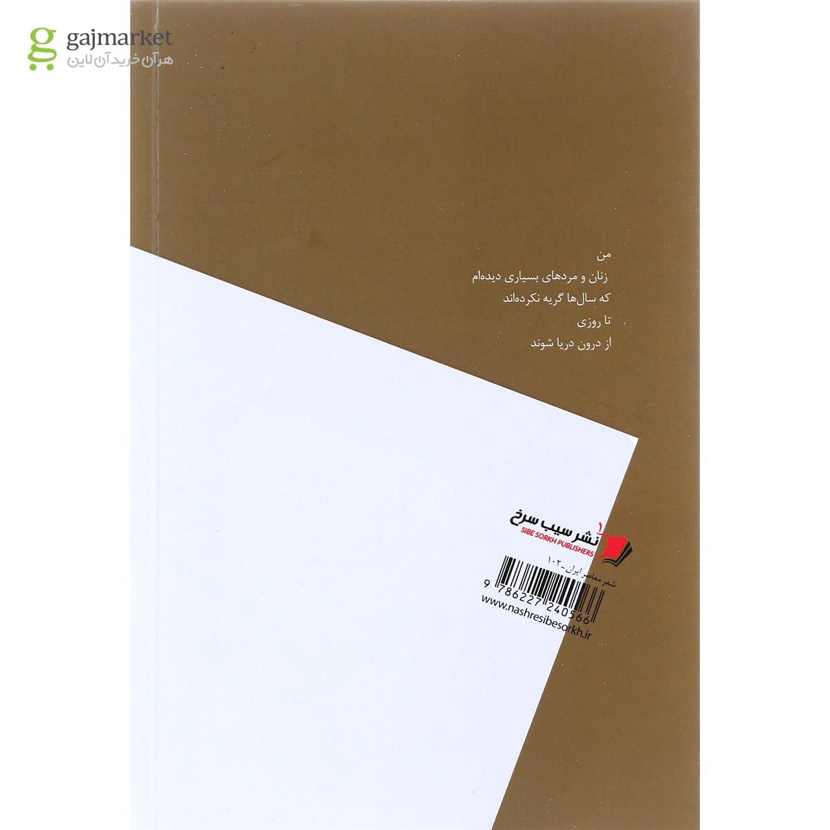 تصویر از کتاب از صدایم عکس انداخته ام