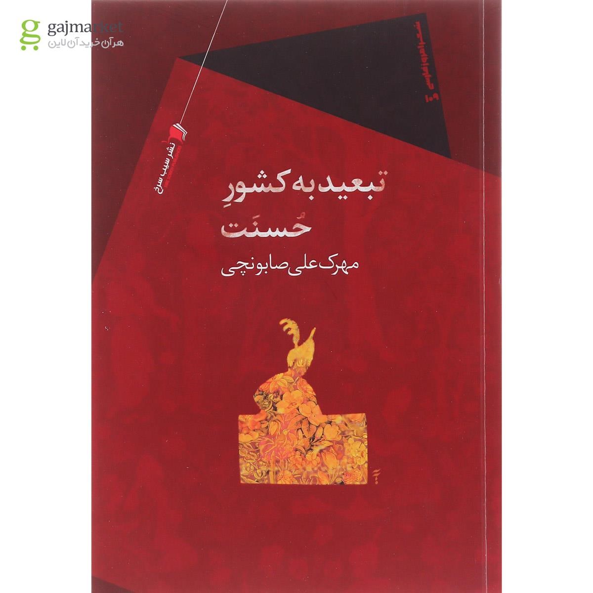 تصویر از کتاب تبعید به کشور حسنت