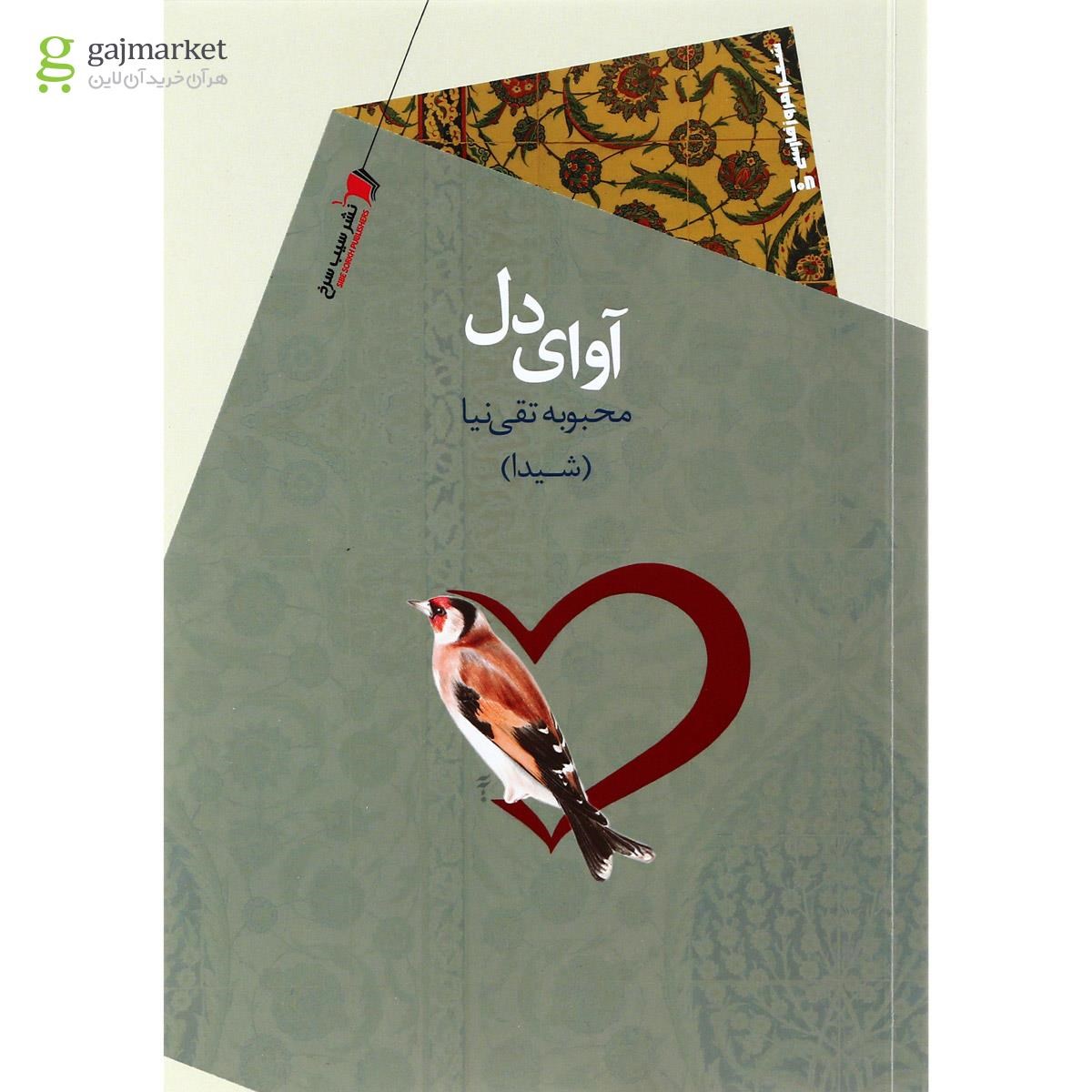 تصویر از کتاب آوای دل