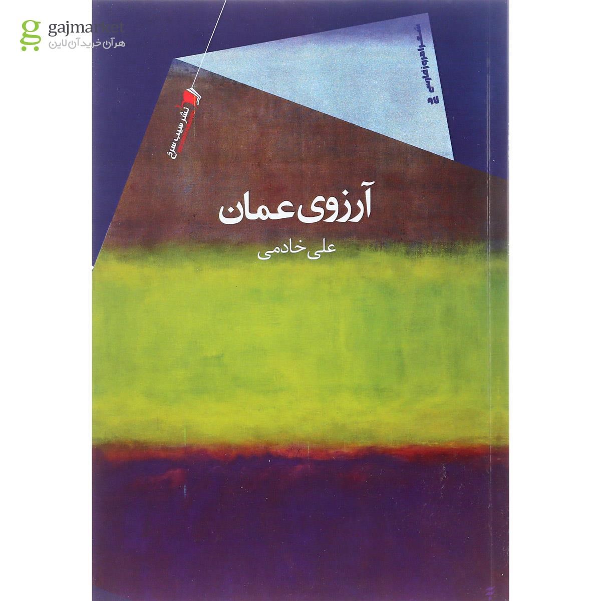 تصویر از کتاب آرزوی عمان