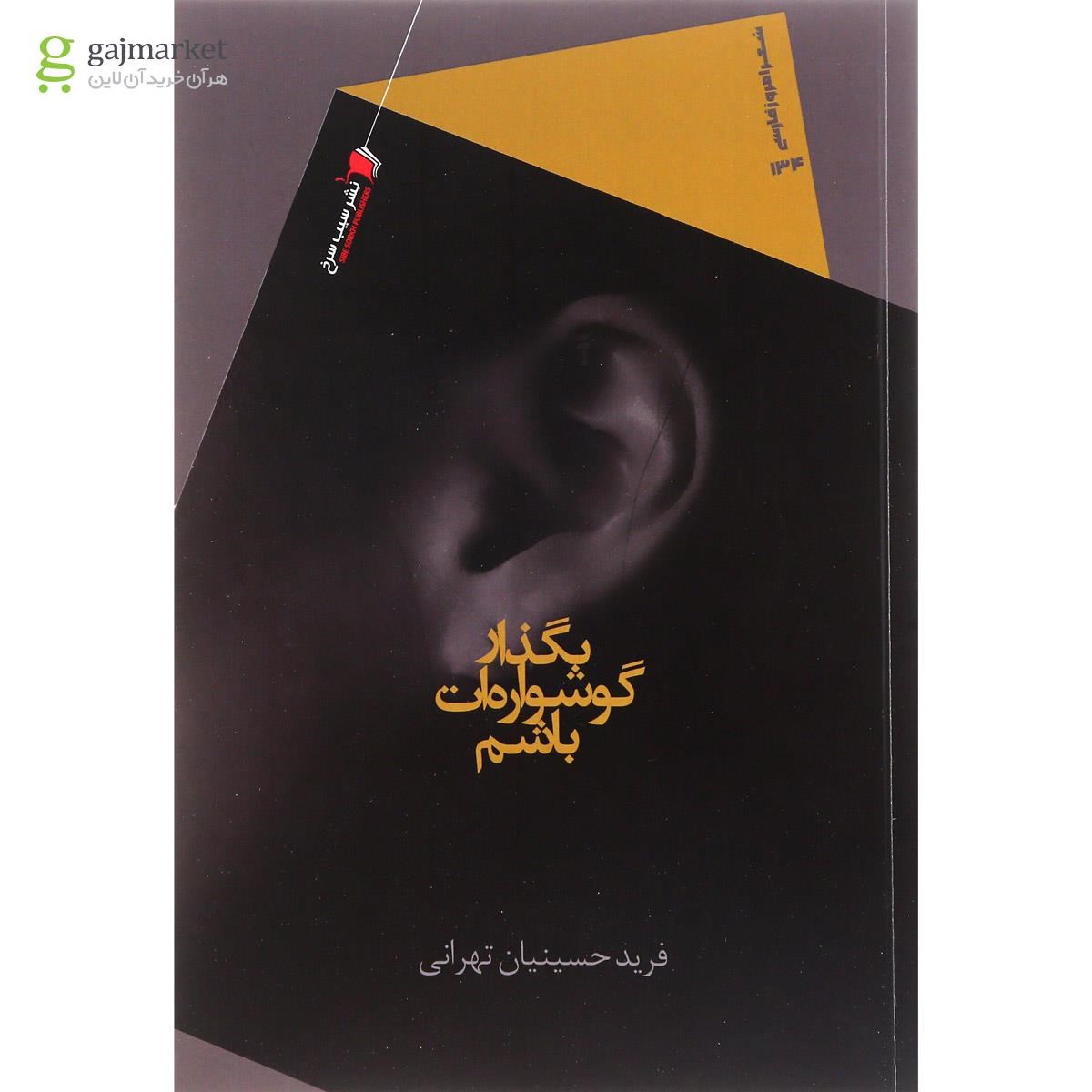 تصویر از کتاب بگذار گوشواره ات باشم