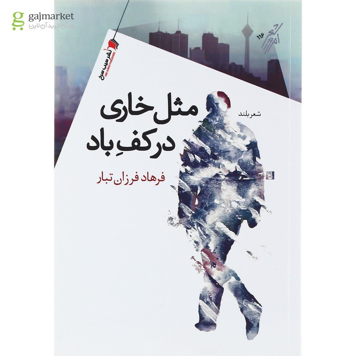 تصویر از کتاب مثل خاری در کف باد