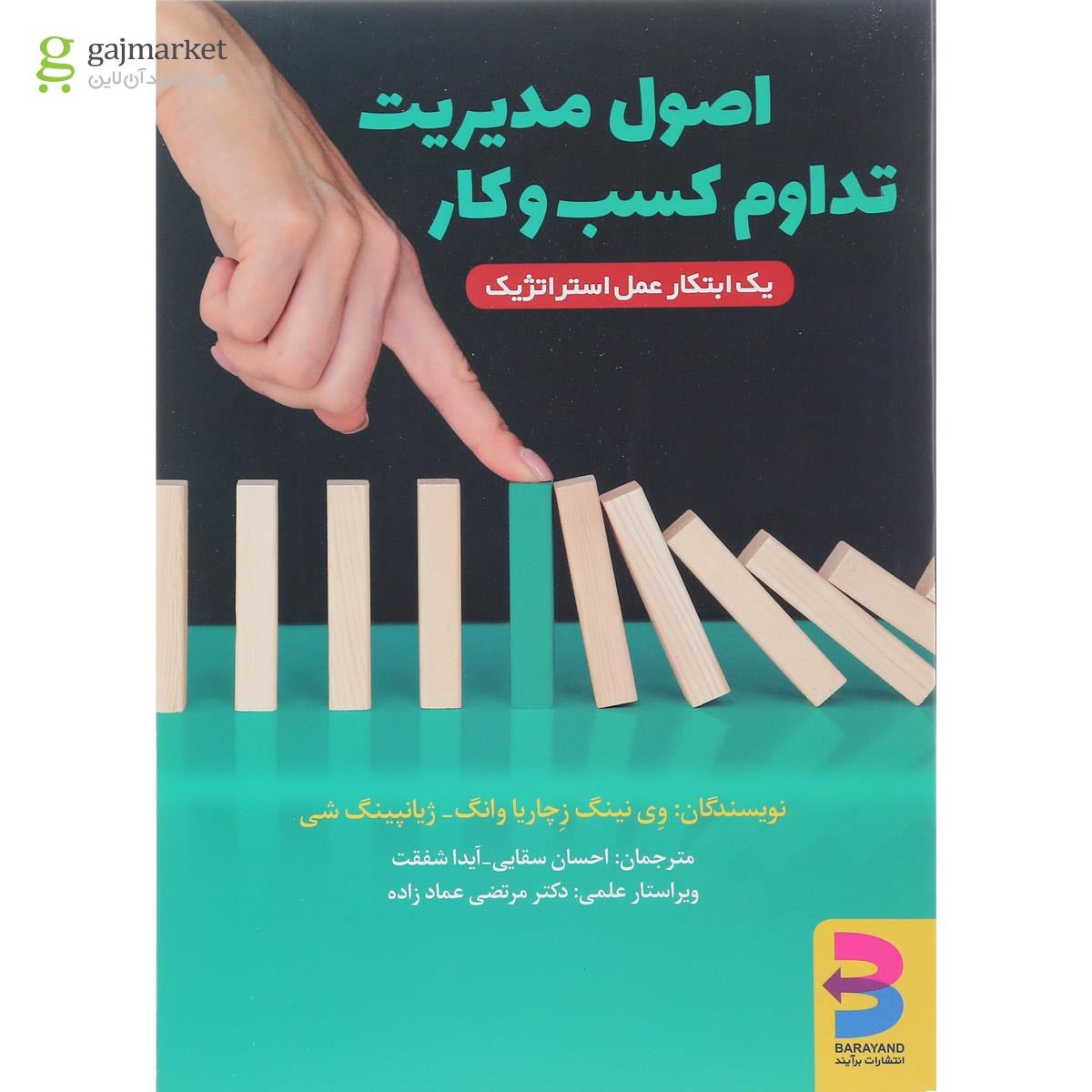تصویر از کتاب اصول مدیریت تداوم کسب و کار