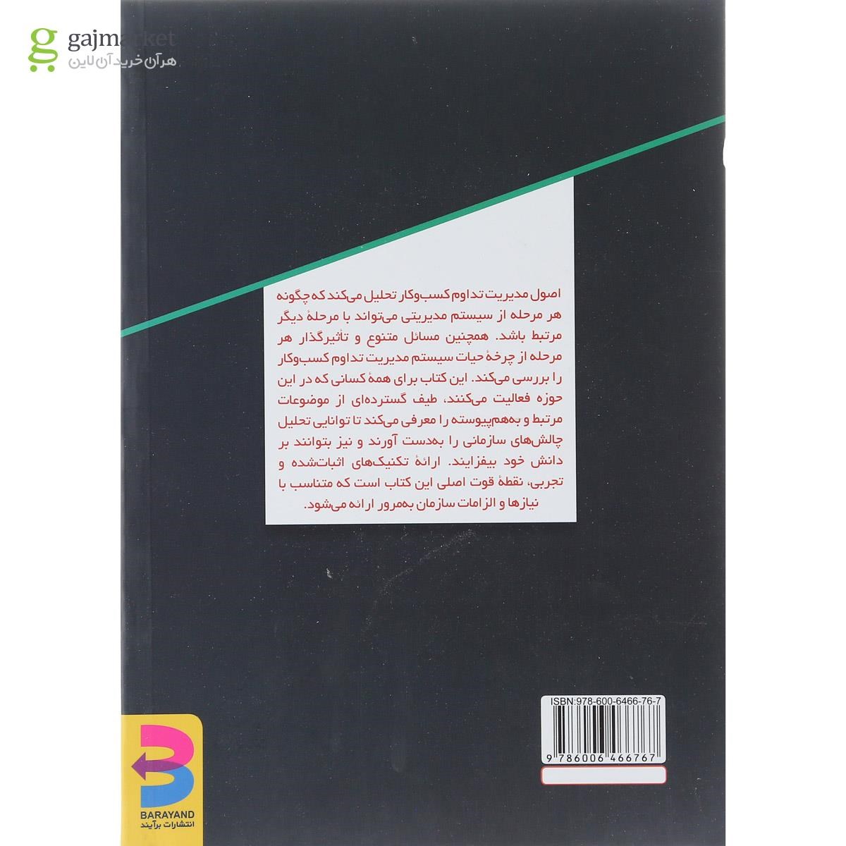 تصویر از کتاب اصول مدیریت تداوم کسب و کار