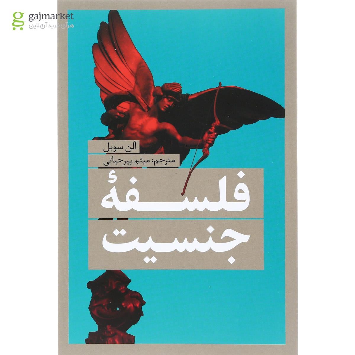 تصویر از کتاب فلسفه جنسیت