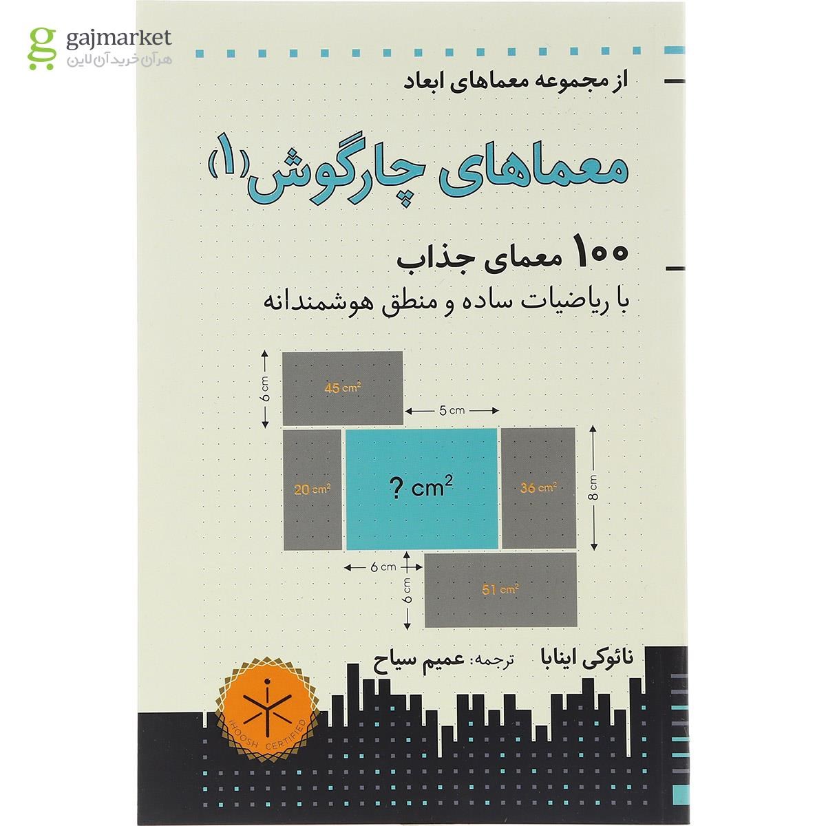 تصویر از کتاب معماها چارگوش جلد 1