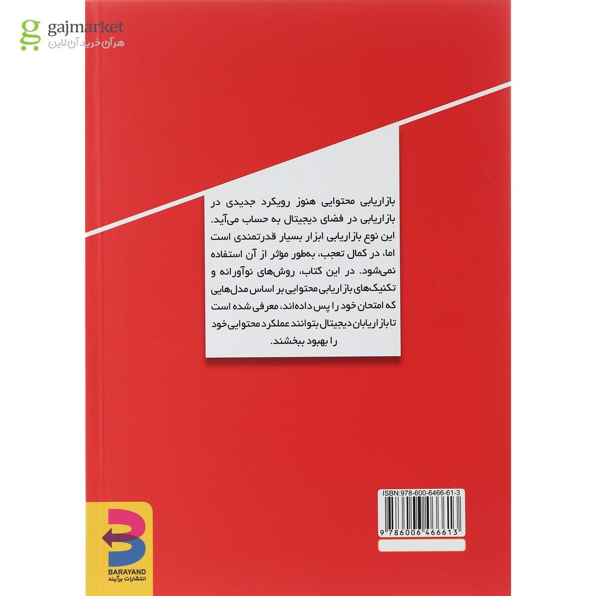 تصویر از کتاب راهنمایی بازاریابی محتوایی