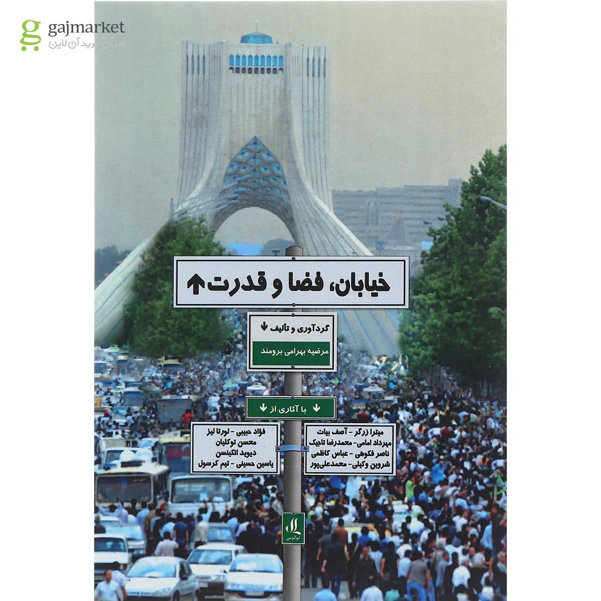 تصویر از کتاب خیابان فضا و قدرت