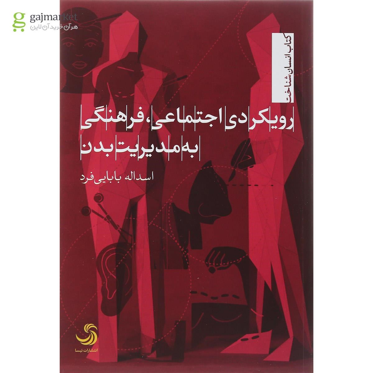 تصویر از کتاب رویکردی اجتماعی فرهنگی به مدیریت بدن