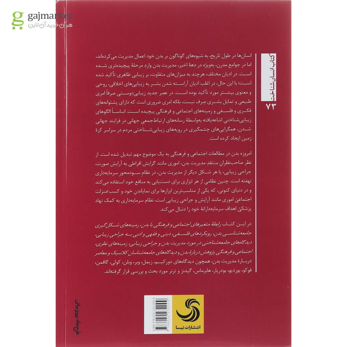 تصویر از کتاب رویکردی اجتماعی فرهنگی به مدیریت بدن