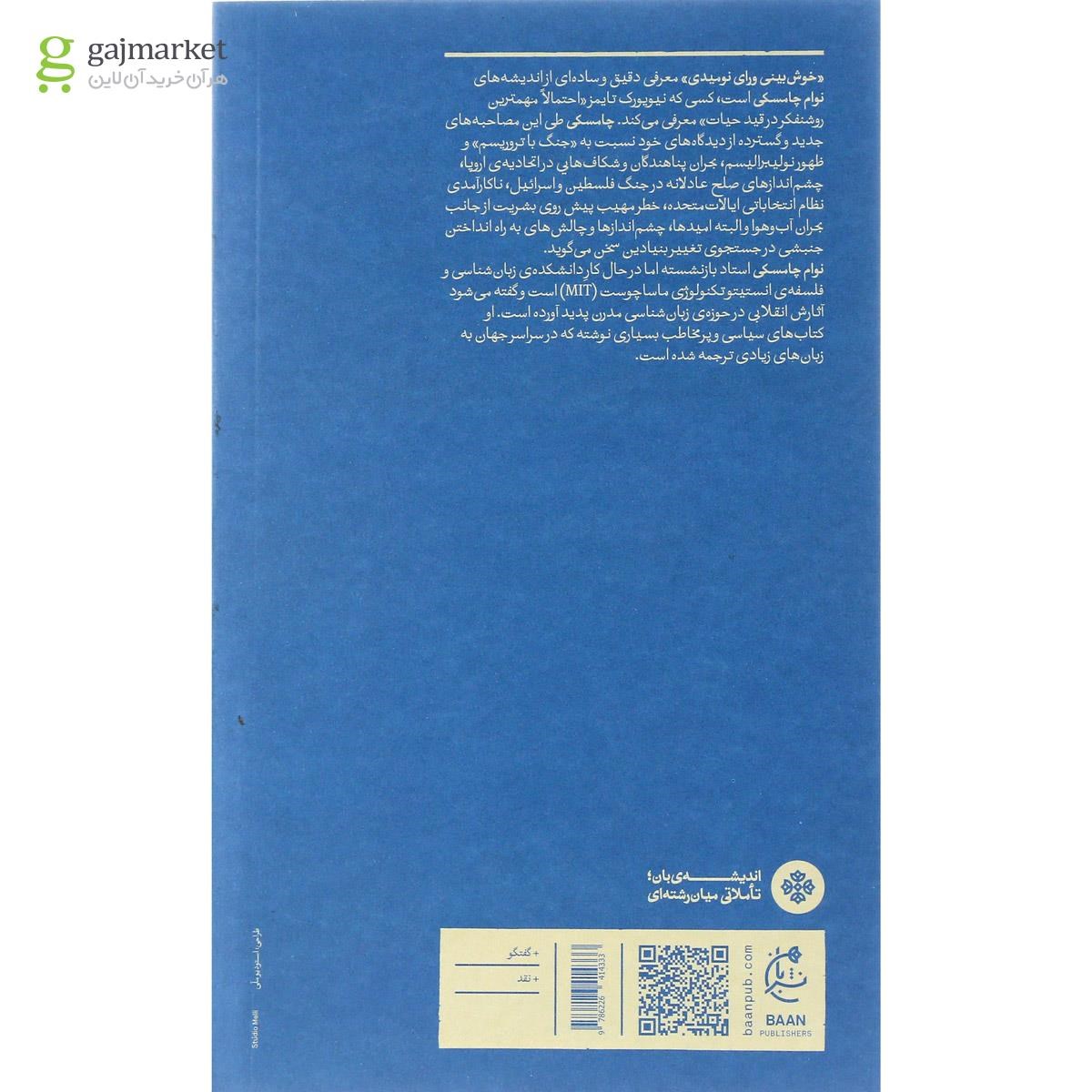 تصویر از کتاب خوش بینی ورای نومیدی