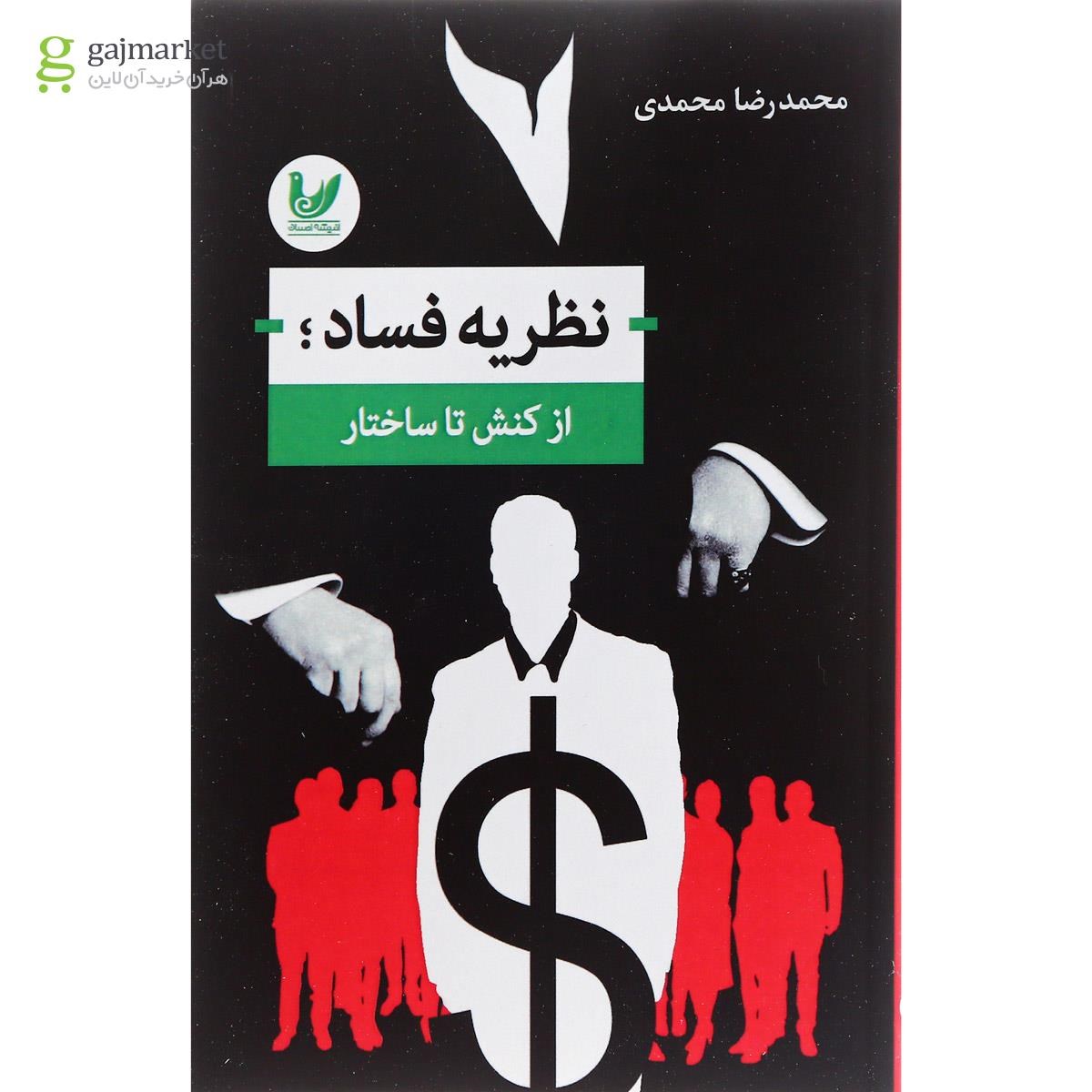 تصویر از کتاب نظریه فساد