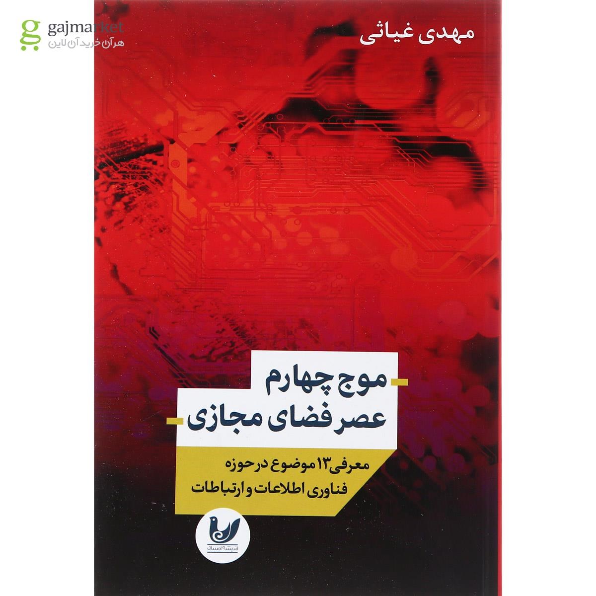 تصویر از کتاب موج چهارم عصر فضای مجازی