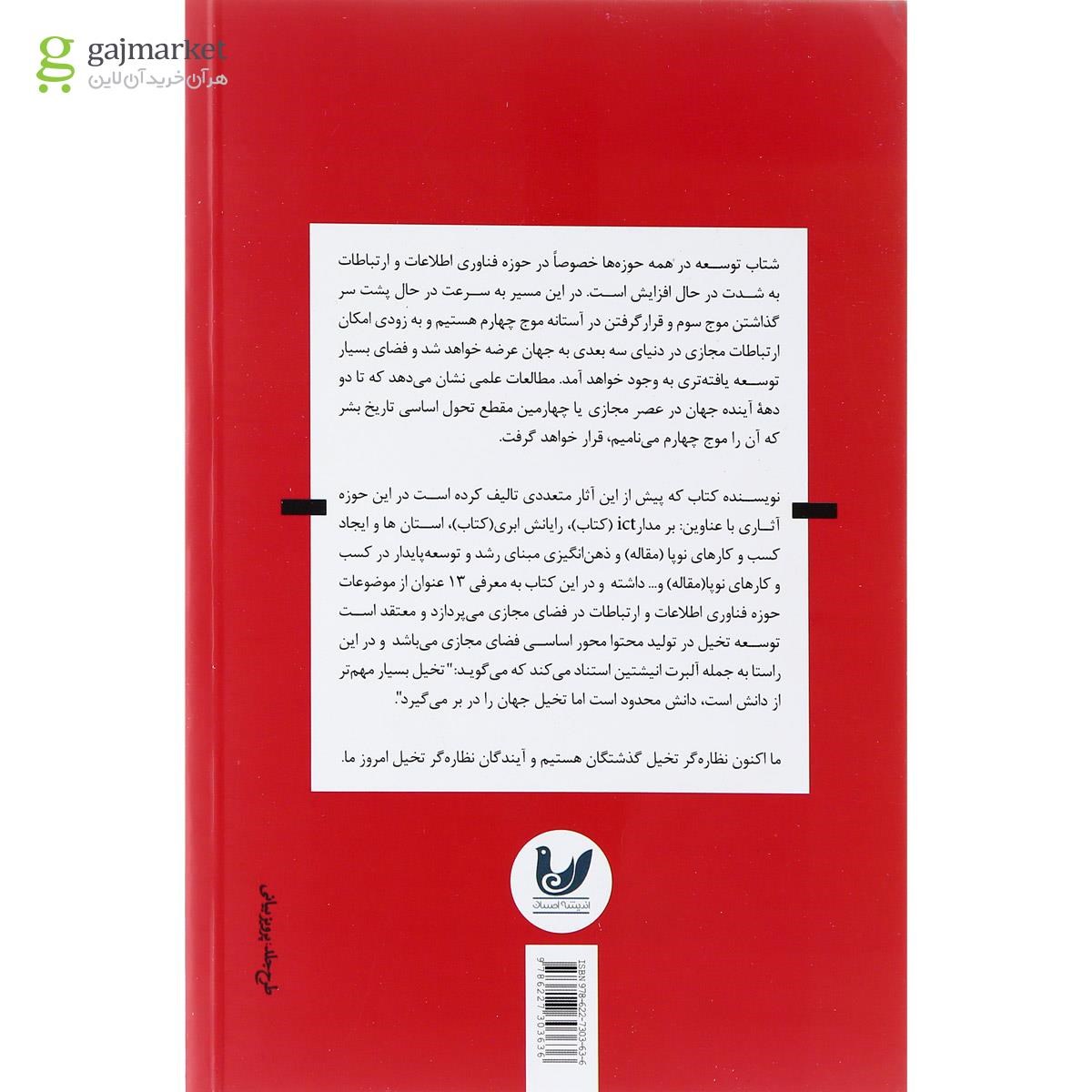 تصویر از کتاب موج چهارم عصر فضای مجازی