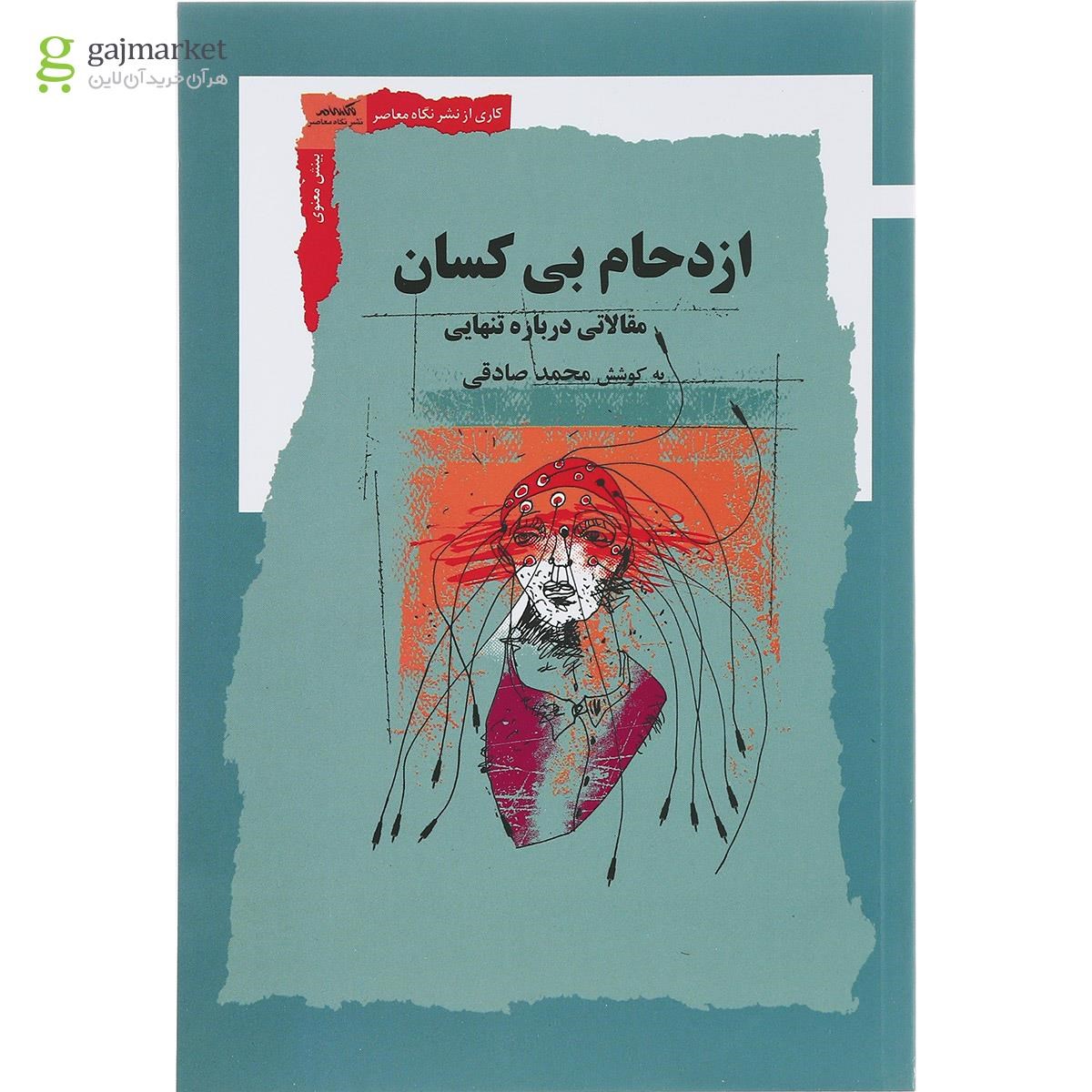 تصویر از کتاب ازدحام بی کسان