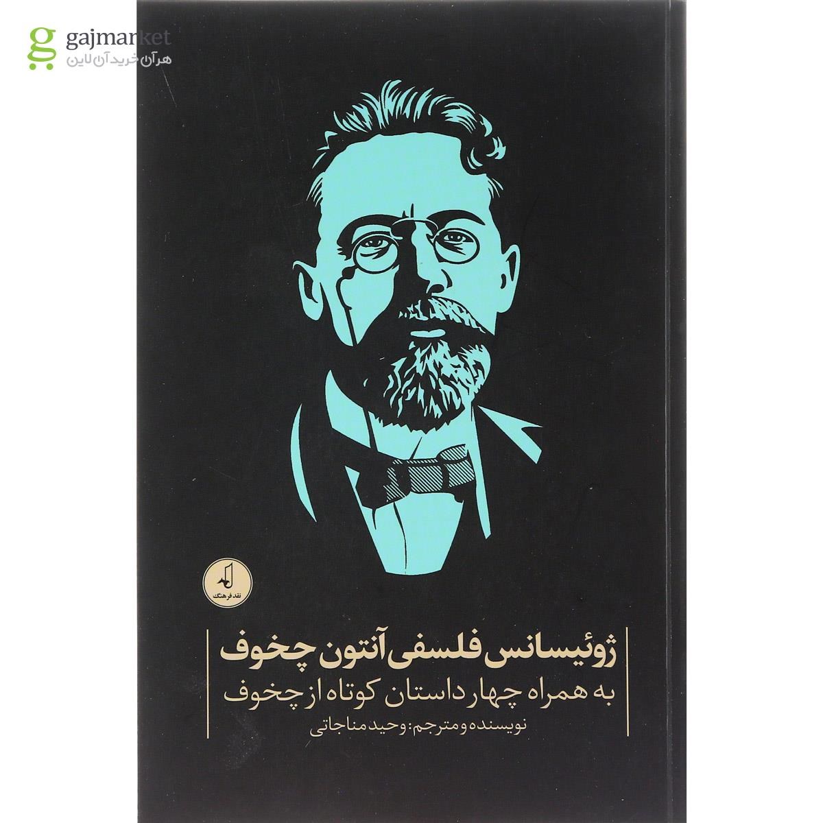 تصویر از کتاب ژوئیسانس فلسفی آنتوان چخوف