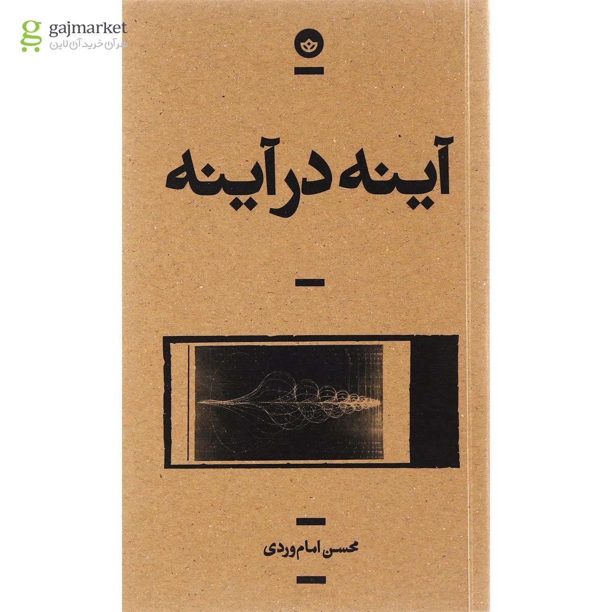 تصویر از کتاب آینه در آینه