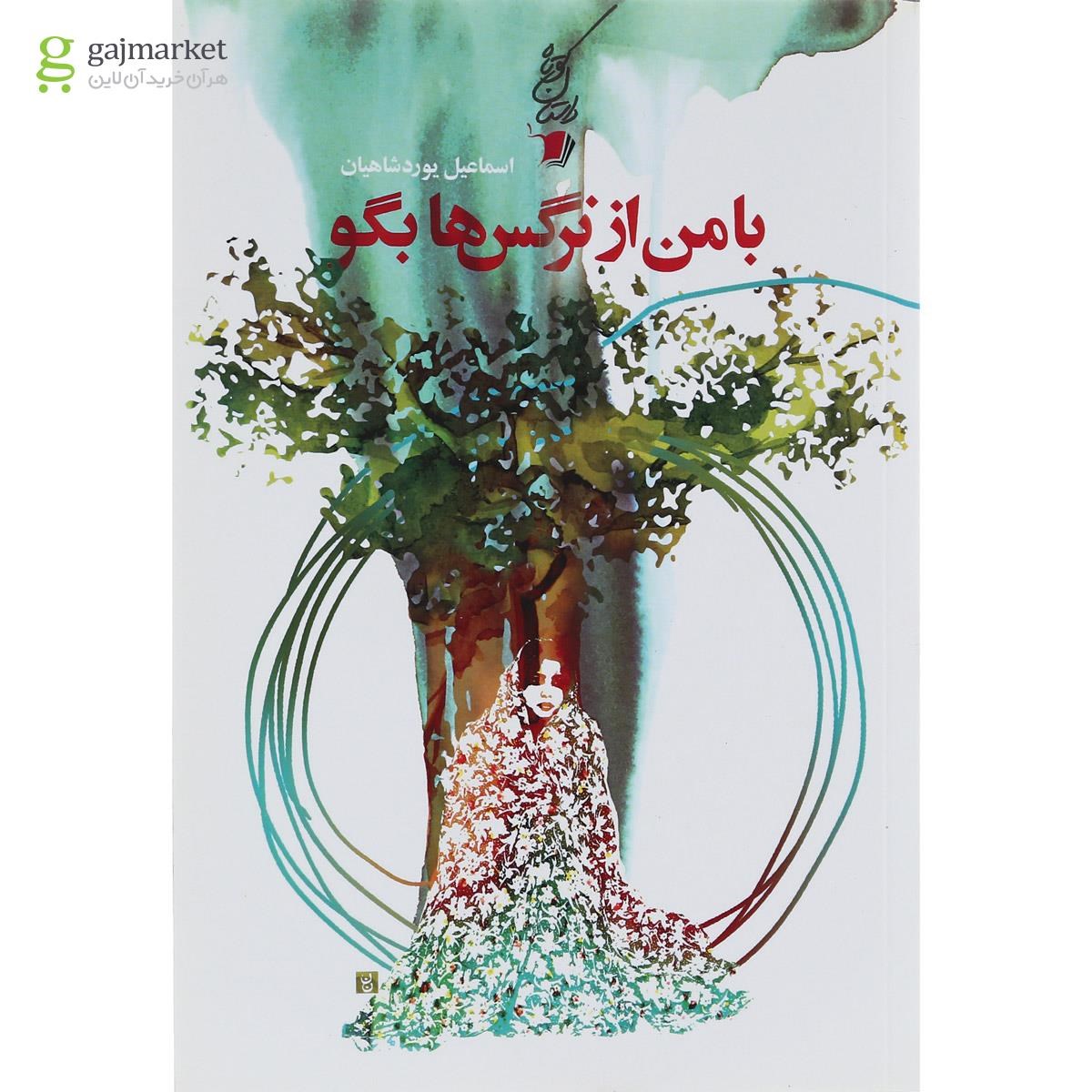 تصویر از کتاب با من از نرگس ها بگو