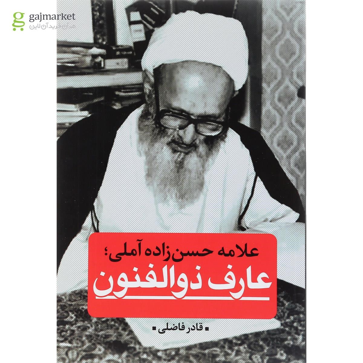 تصویر از کتاب علامه حسن زاده آملی