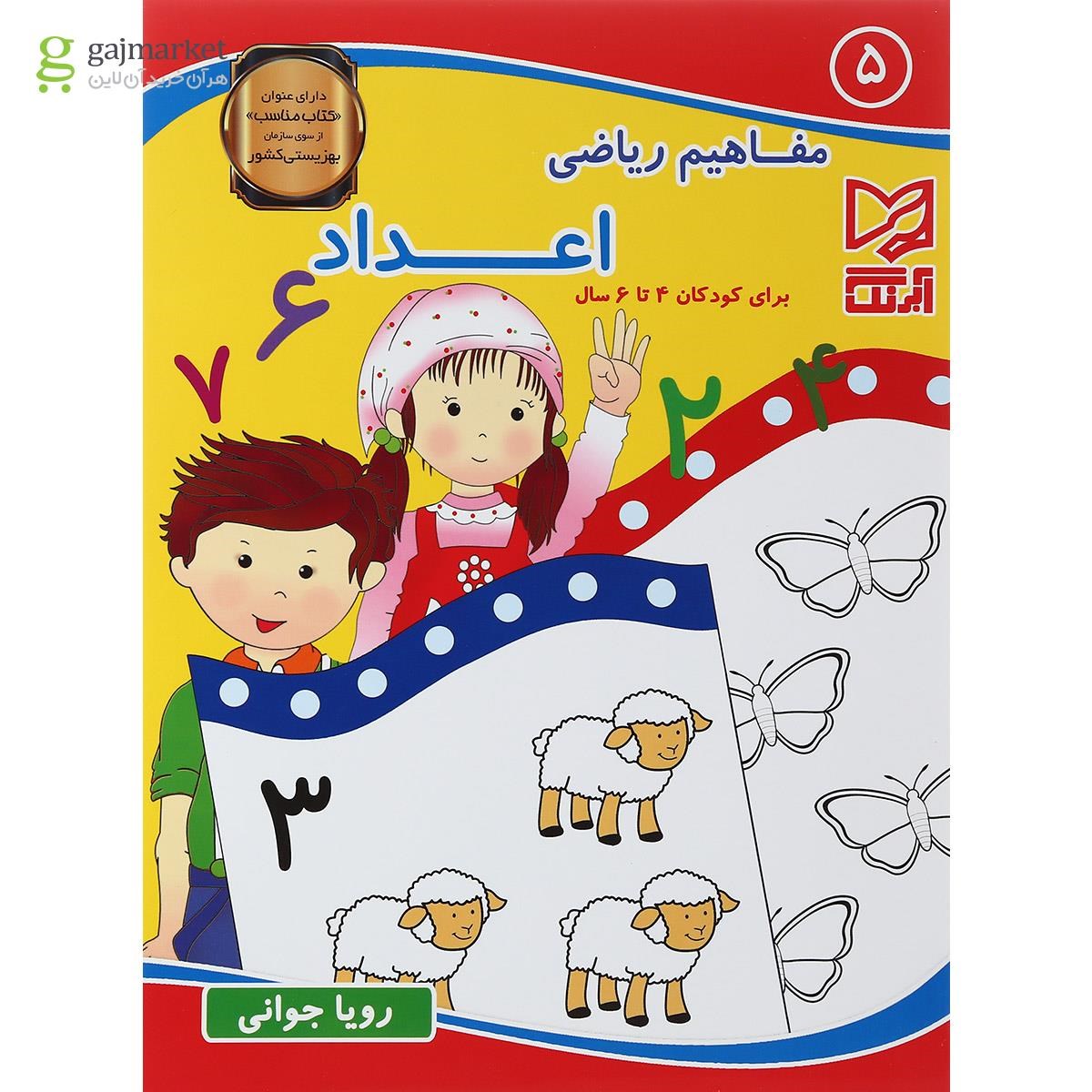 تصویر از کتاب مفاهیم ریاضی اعداد جلد 5