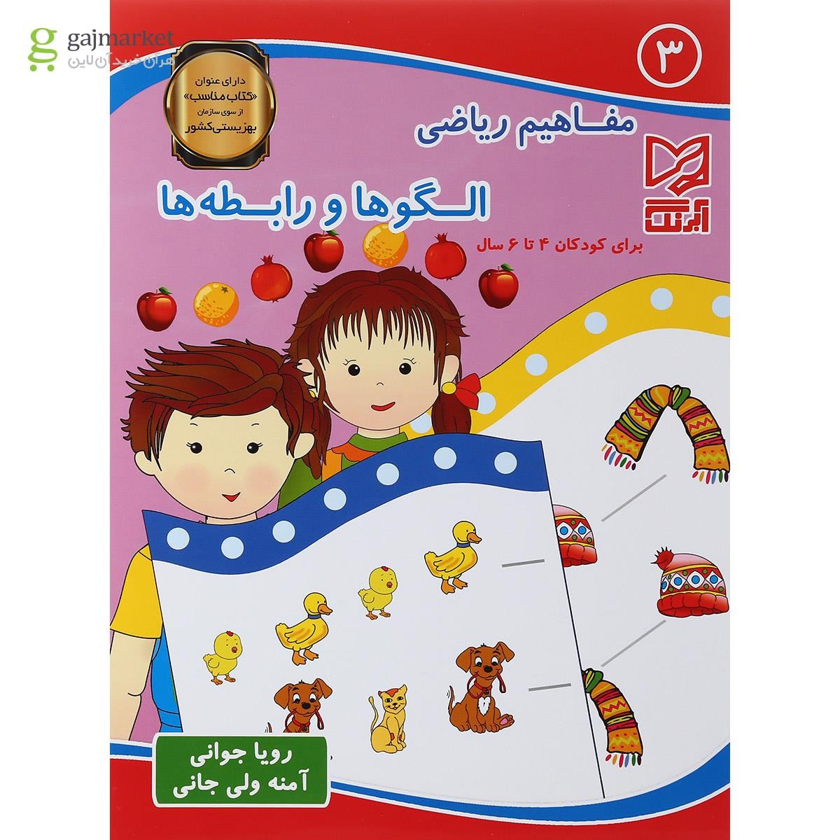 تصویر از کتاب مفاهیم ریاضی الگوها و رابطه ها  جلد 3