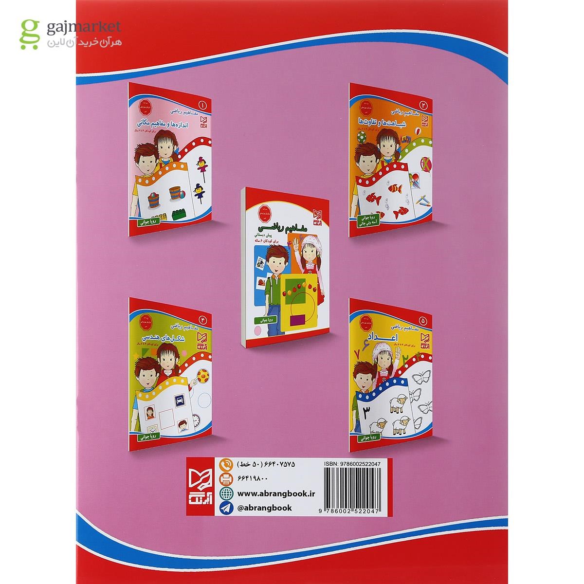 تصویر از کتاب مفاهیم ریاضی الگوها و رابطه ها  جلد 3