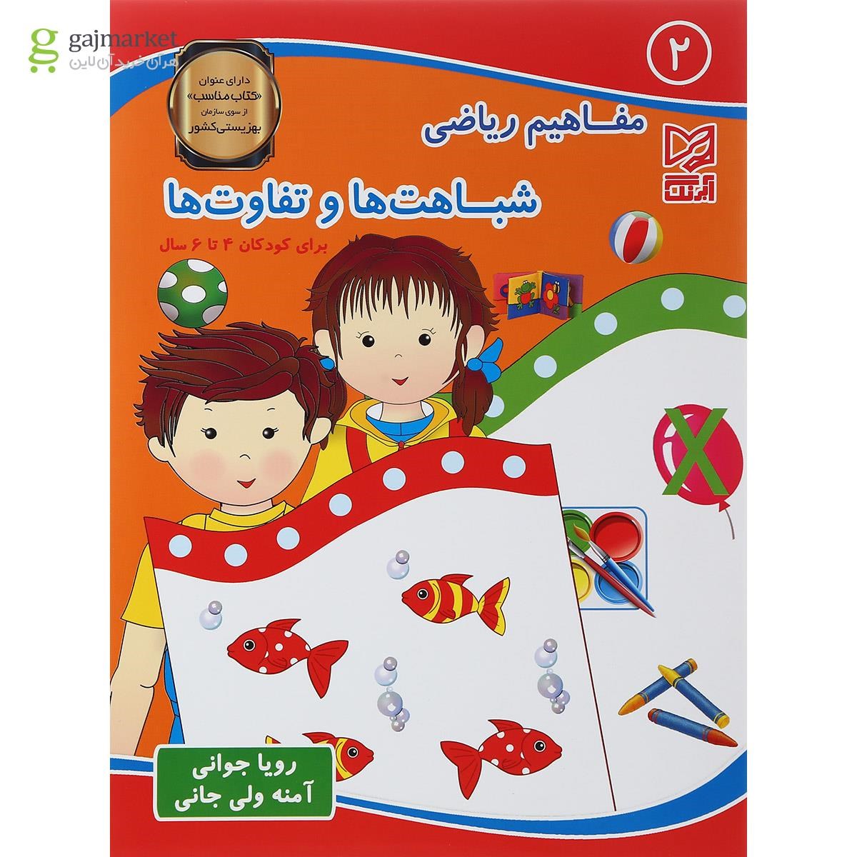 تصویر از کتاب مفاهیم ریاضی شباهت ها و تفاوت ها جلد 2