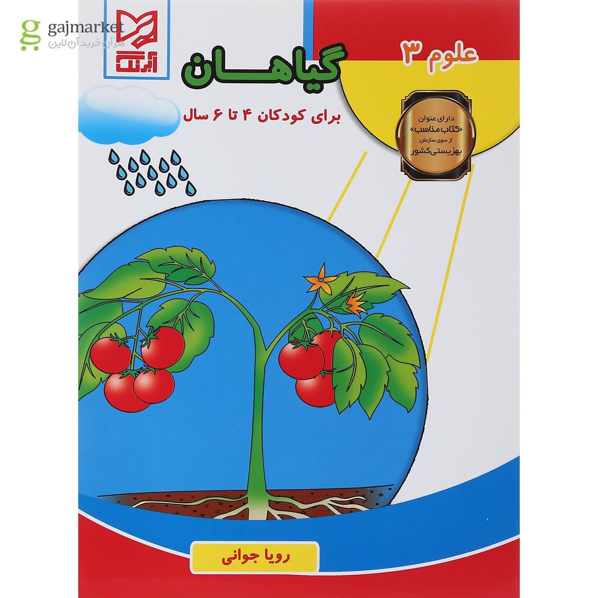 تصویر از کتاب گیاهان مجموعه علوم جلد 3
