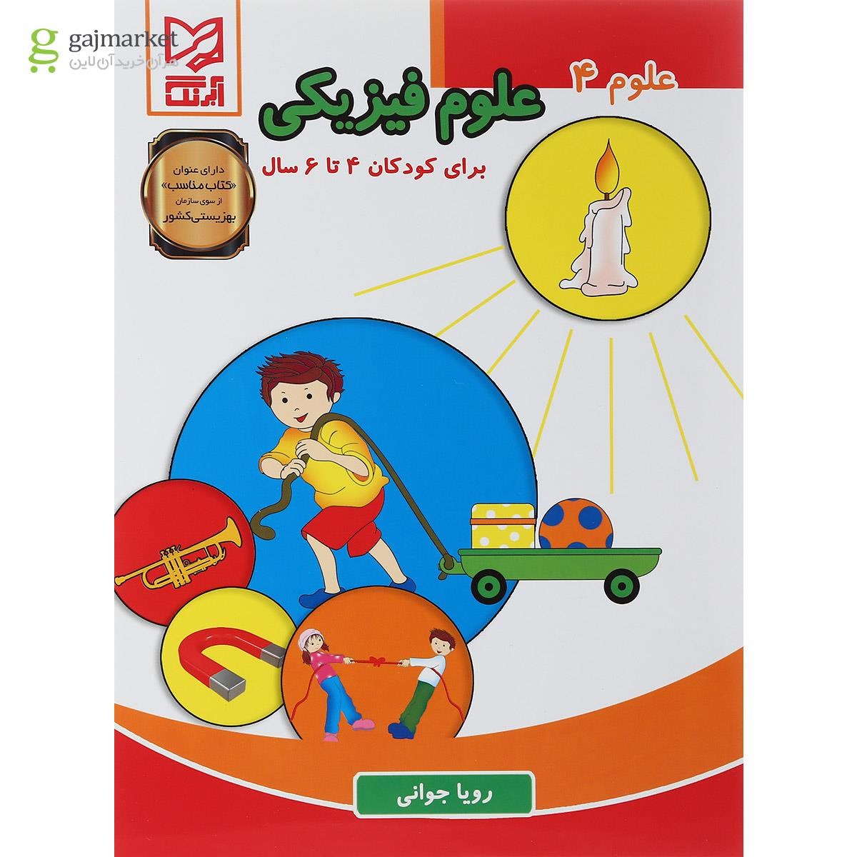 تصویر از کتاب علوم فیزیکی مجموعه علوم جلد 4