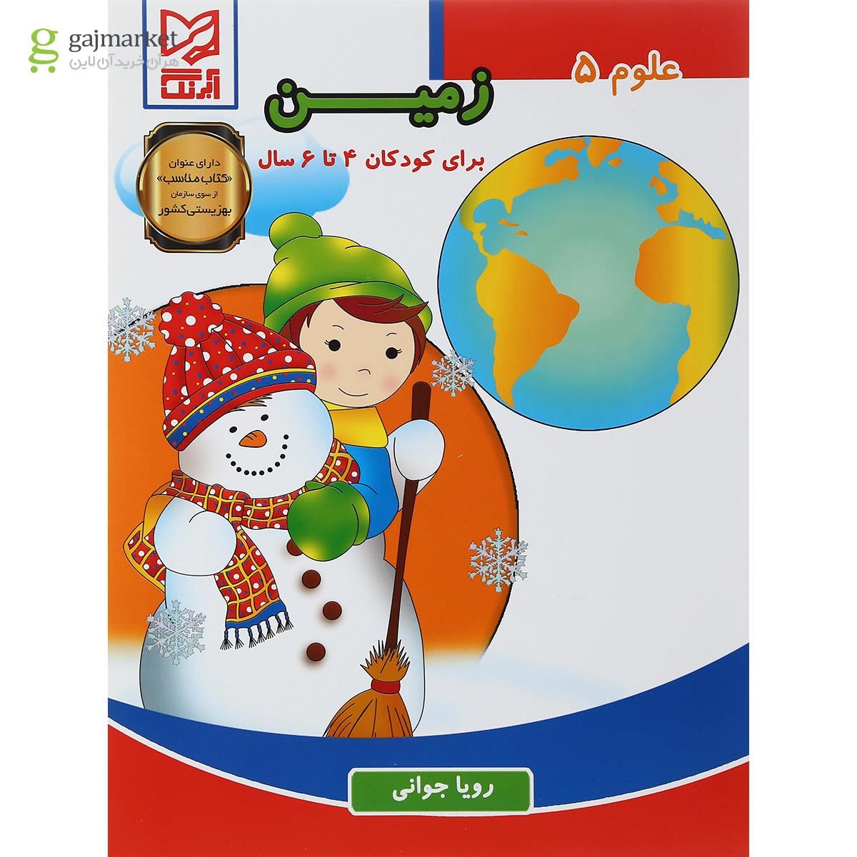 تصویر از کتاب زمین مجموعه علوم جلد 5