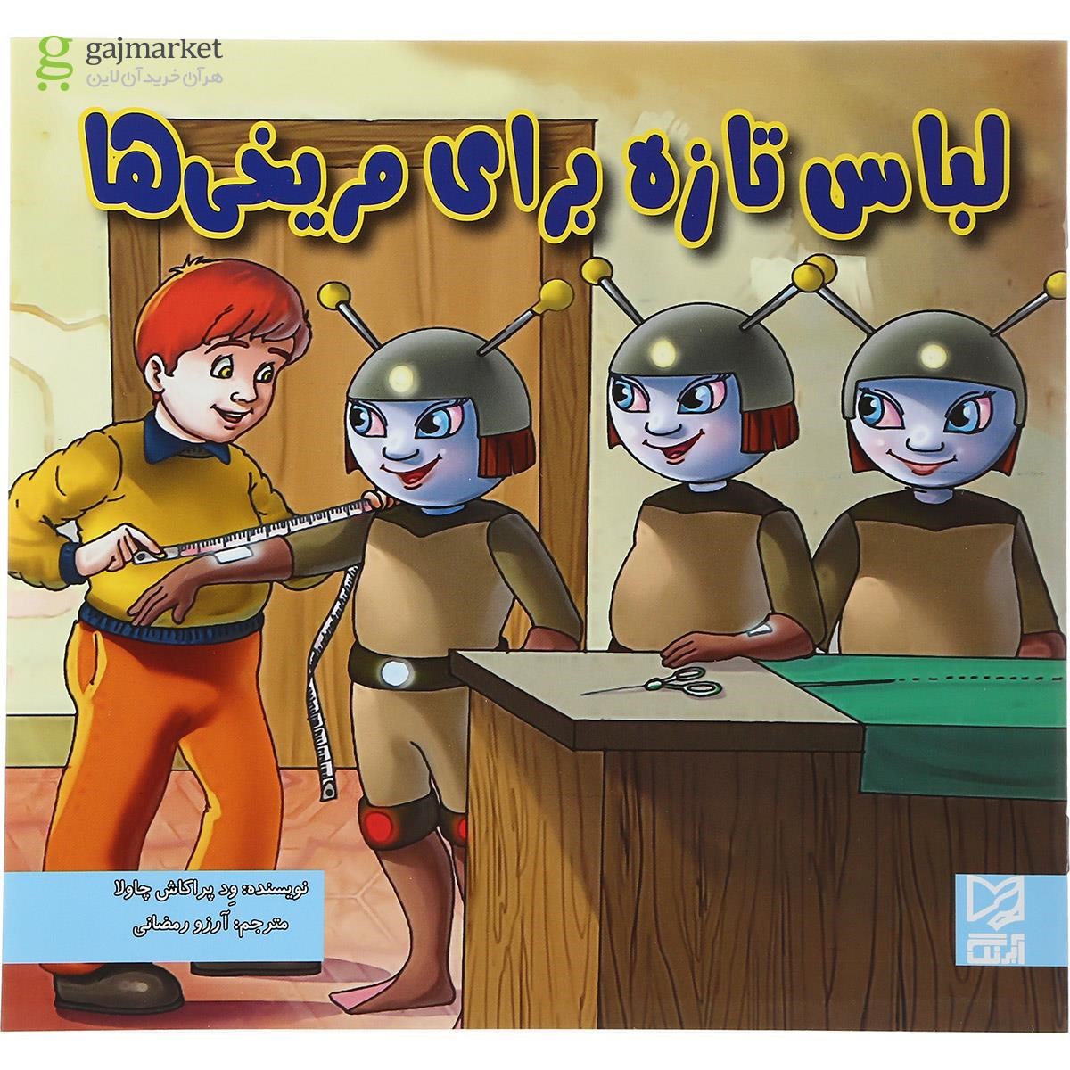 تصویر از کتاب لباس تازه برای مریخی ها