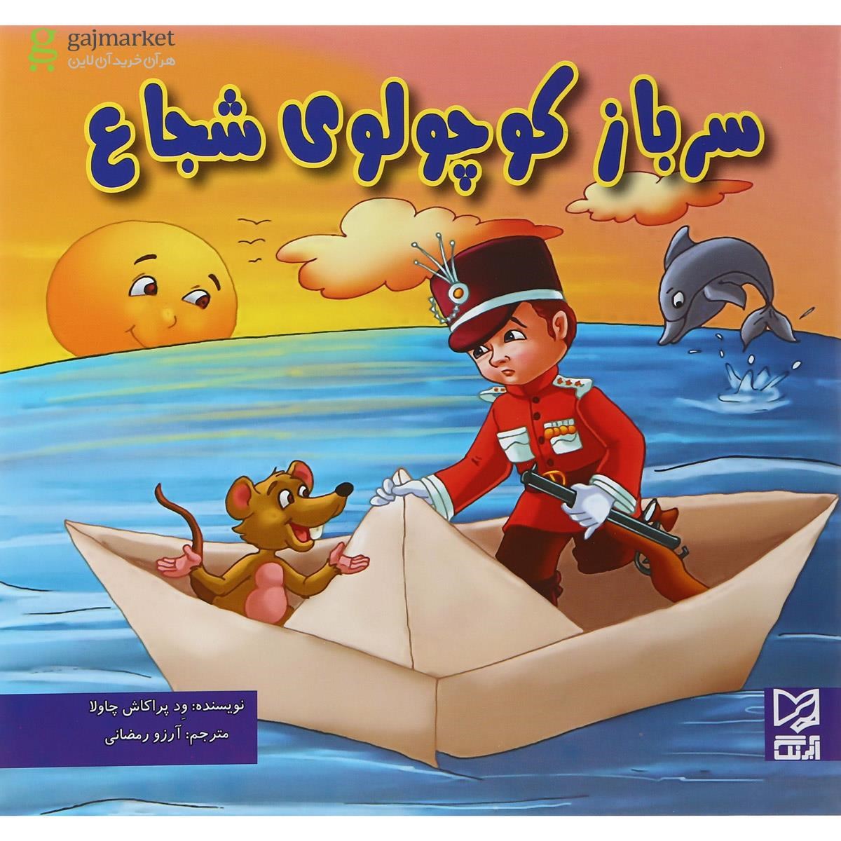 تصویر از کتاب سرباز کوچولوی شجاع 