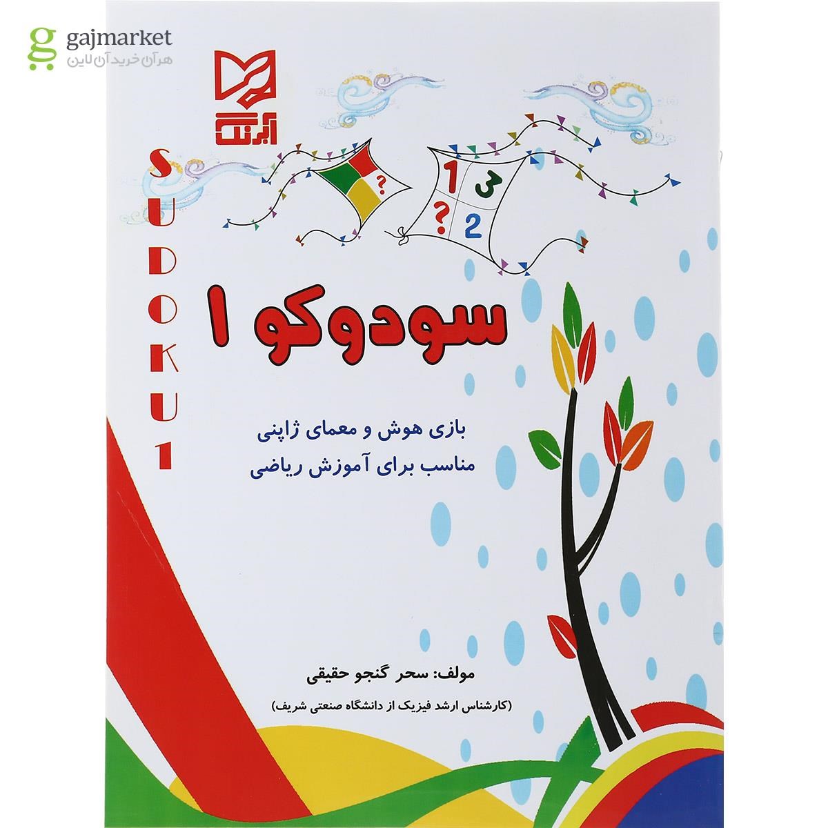 تصویر از کتاب سودوکو جلد 1
