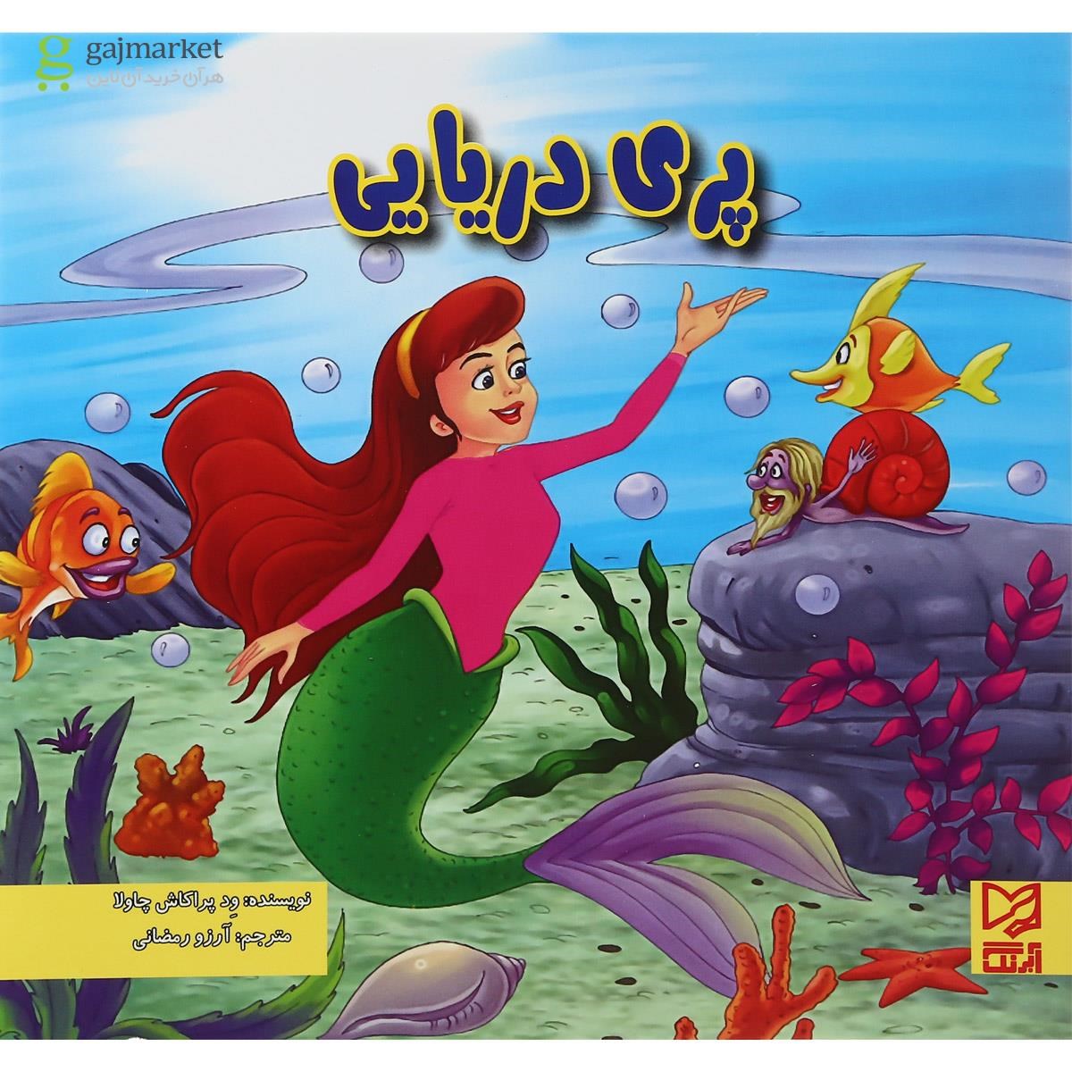 تصویر از کتاب پری دریایی