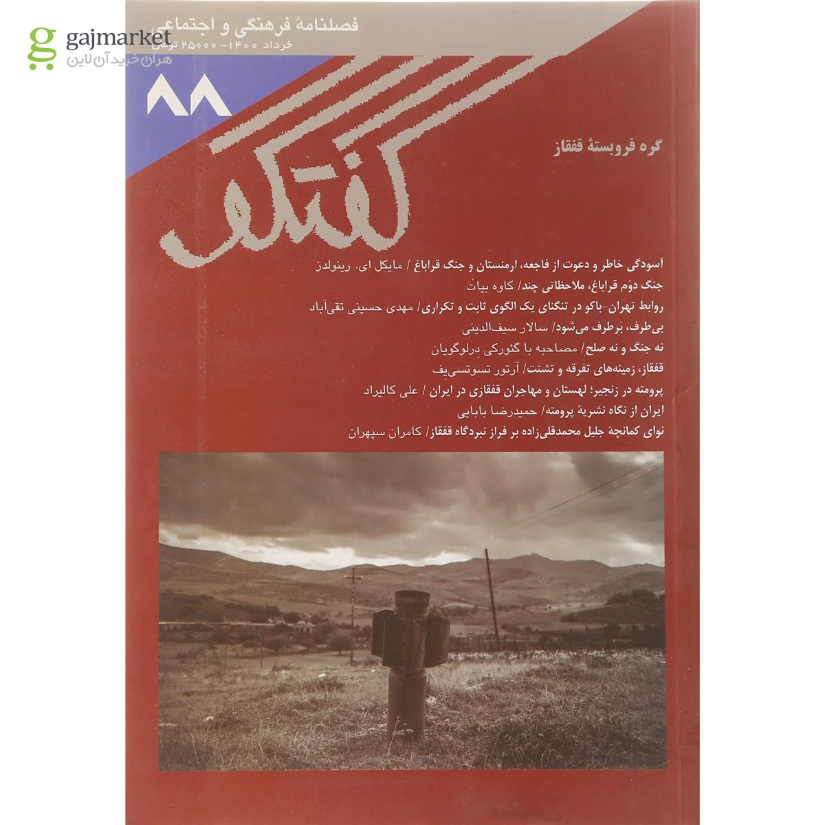 تصویر از مجله گفتگو شماره 88  خرداد 1400