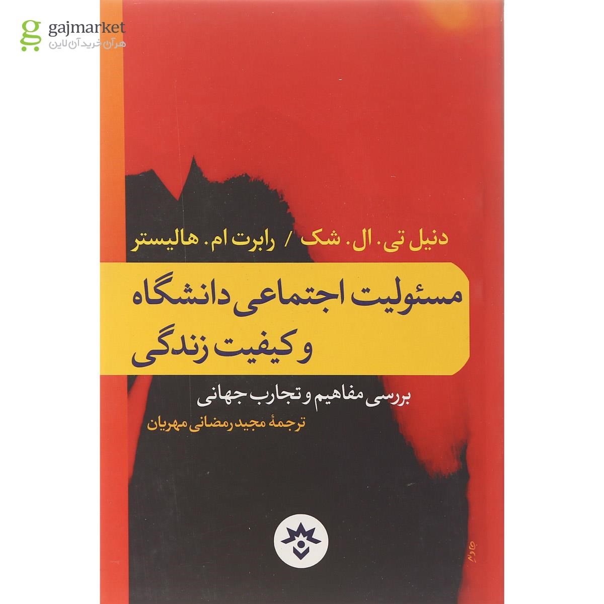 تصویر از کتاب مسولیت اجتماعی دانشگاه و کیفیت زندگی