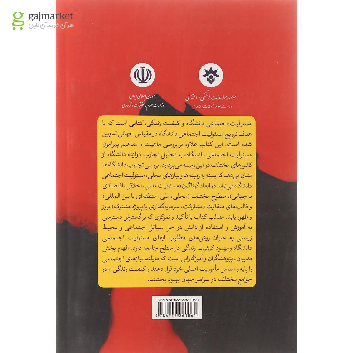 تصویر از کتاب مسولیت اجتماعی دانشگاه و کیفیت زندگی