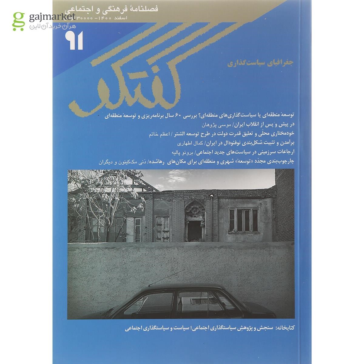 تصویر از مجله گفتگو شماره 91  اسفند 1400