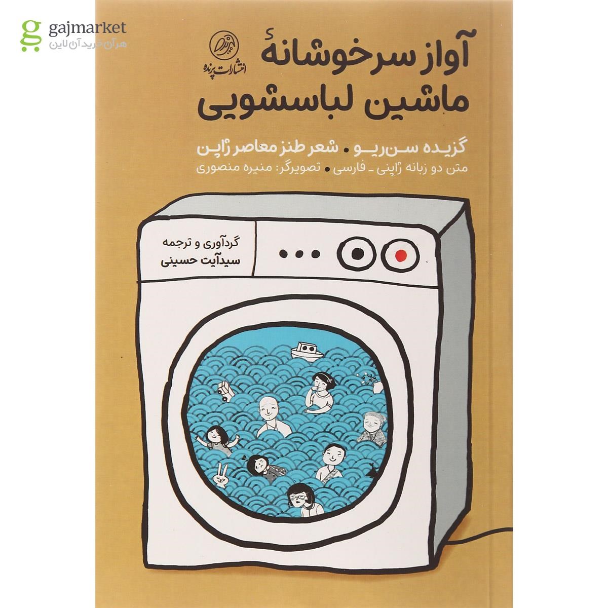 تصویر از کتاب آواز سر خوشانه ماشین لباسشویی