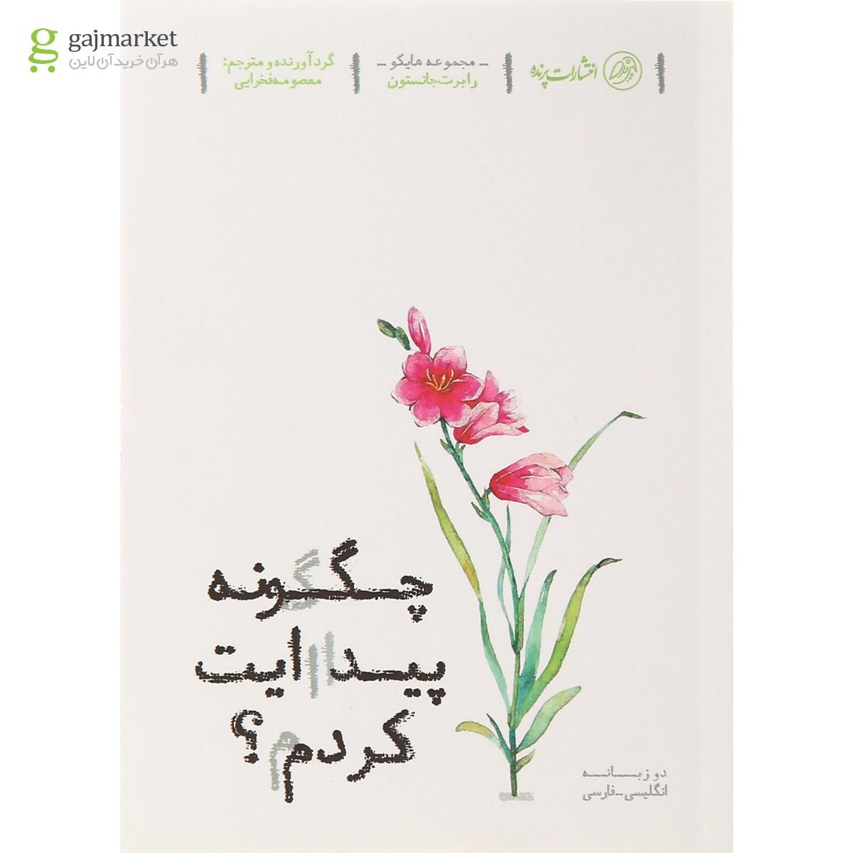 تصویر از کتاب چگونه پیدایت کردم