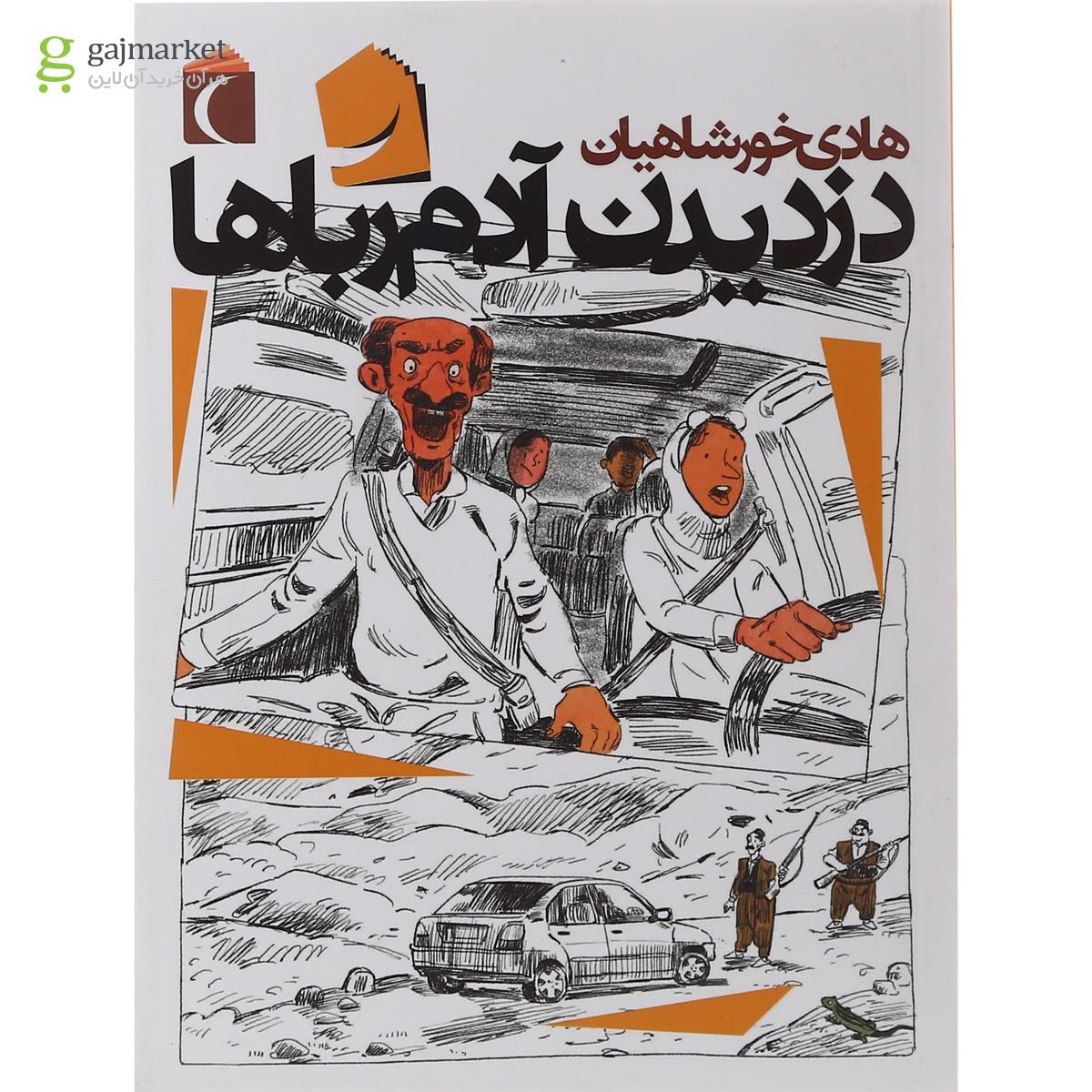 تصویر از کتاب دزدیدن آدم رباها