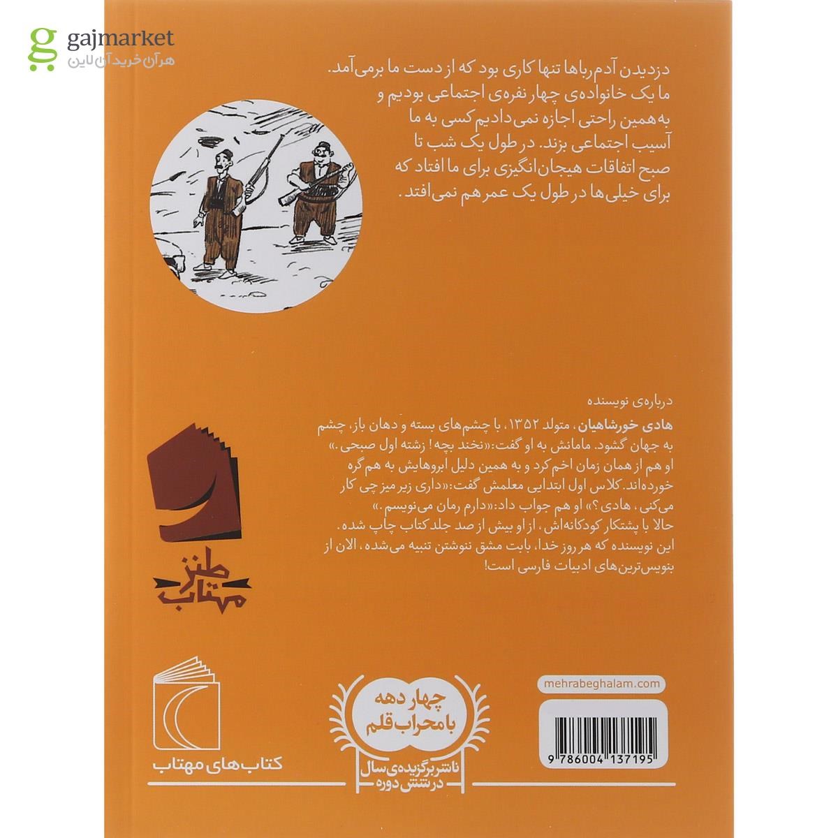 تصویر از کتاب دزدیدن آدم رباها