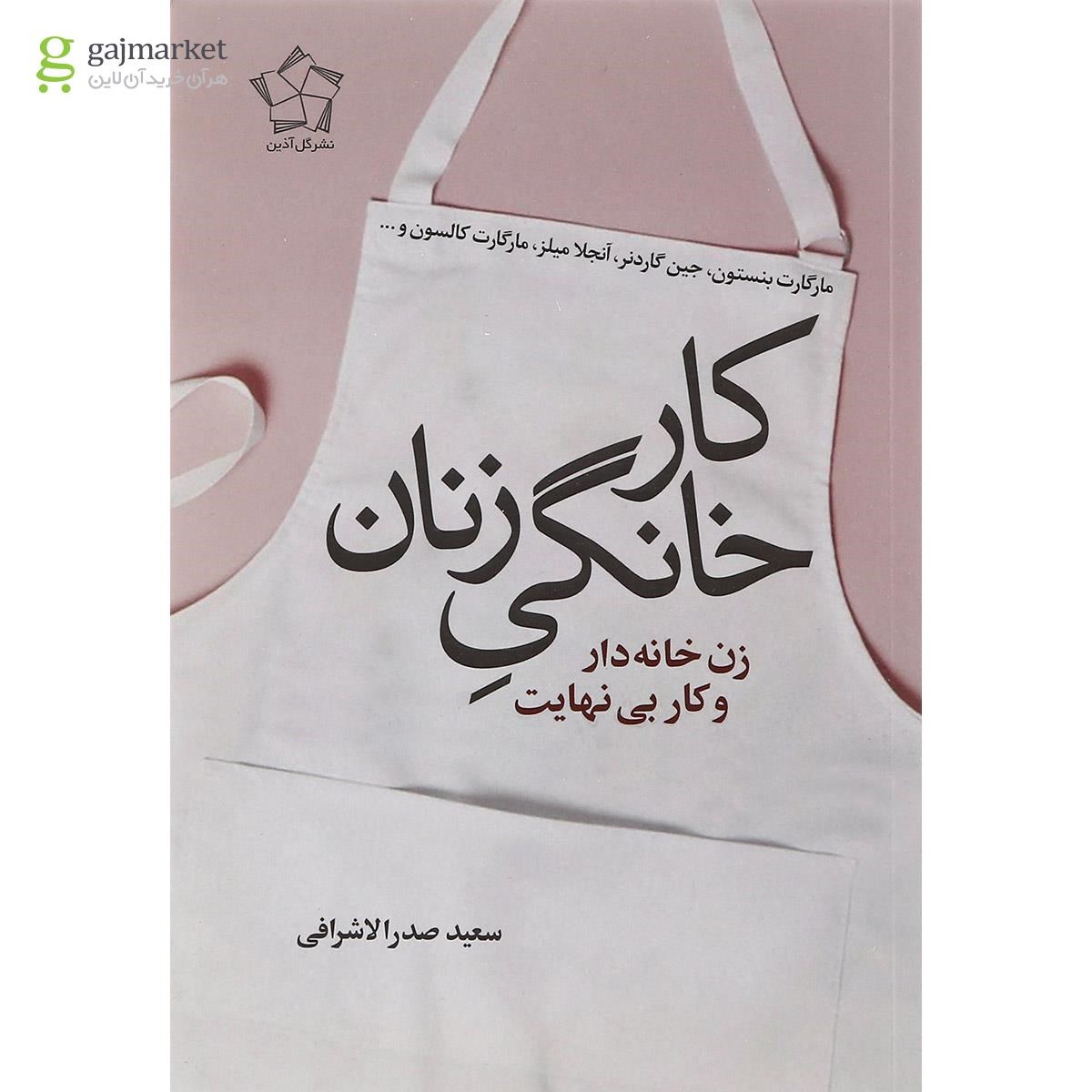 تصویر از کتاب کار خانگی زنان