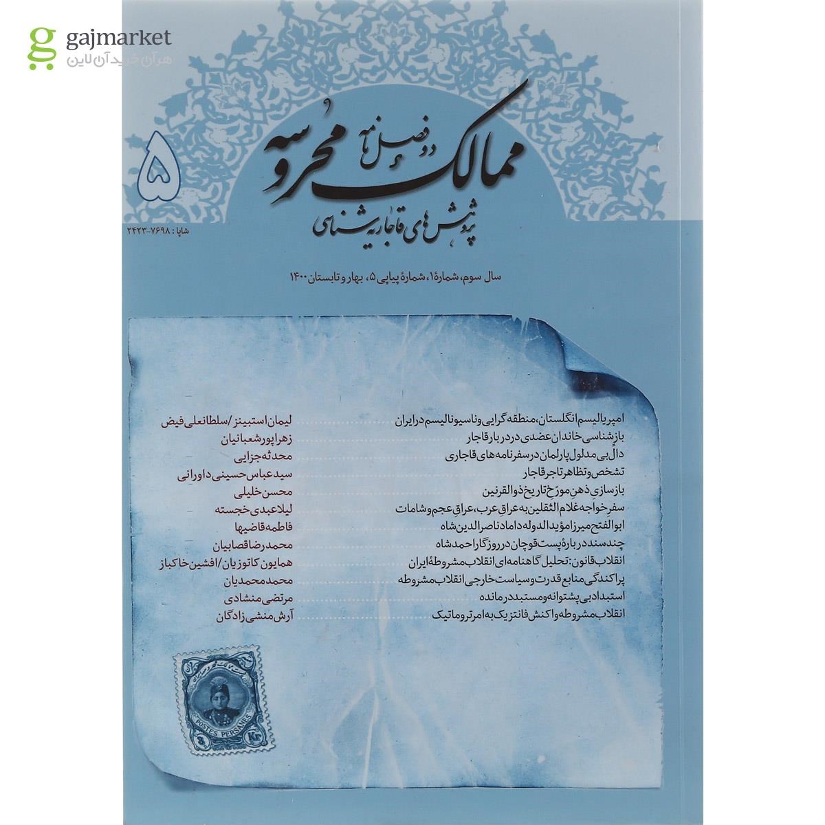 تصویر از مجله ممالک محروسه شماره 5 بهار و تابستان 1400