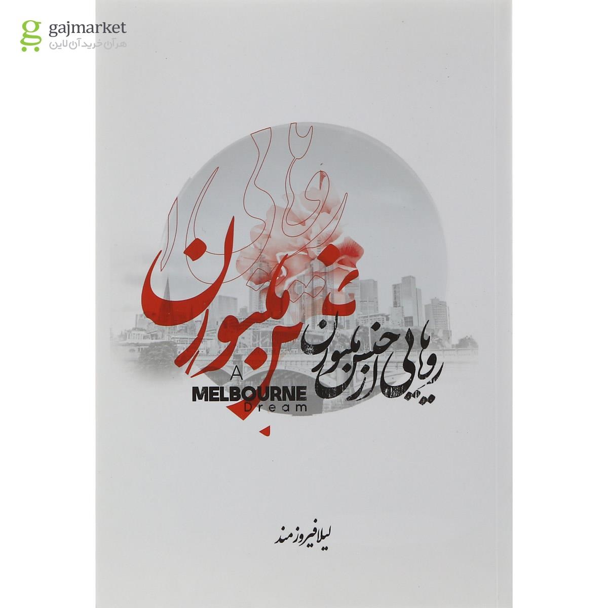 تصویر از کتاب رویایی از جنس ملبورن