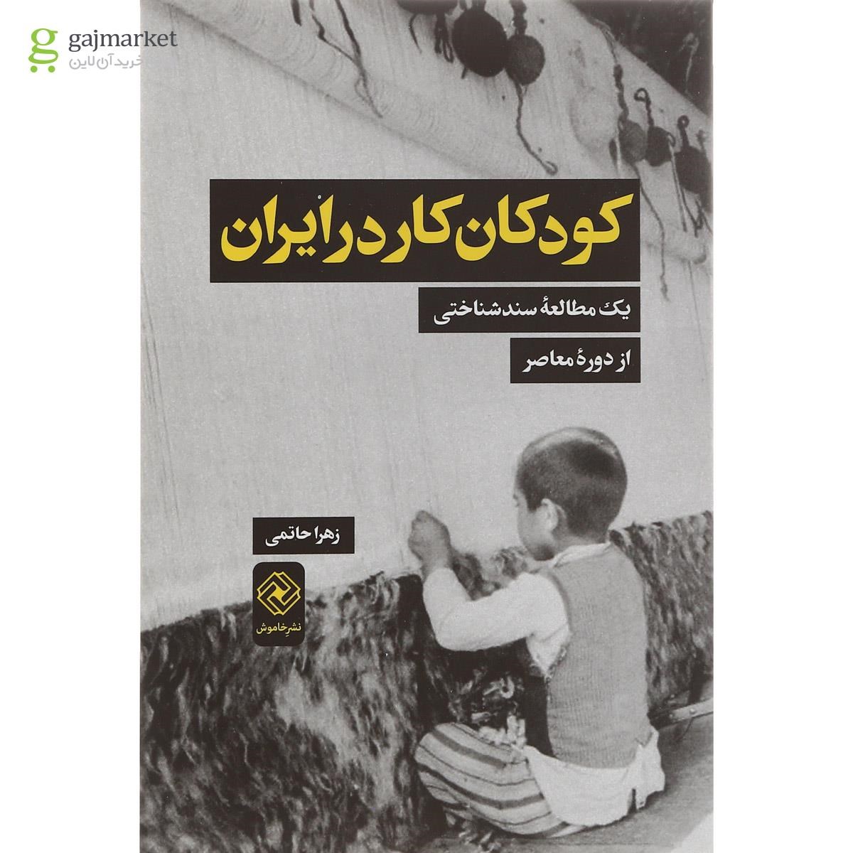تصویر از کتاب کودکان کار در ایران
