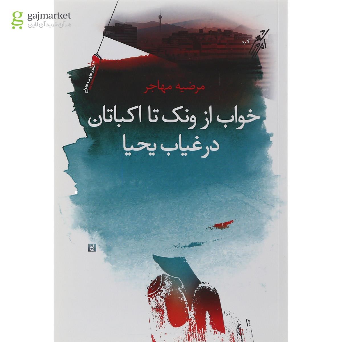 تصویر از کتاب خواب از ونک تا اکباتان در غیاب یحیا