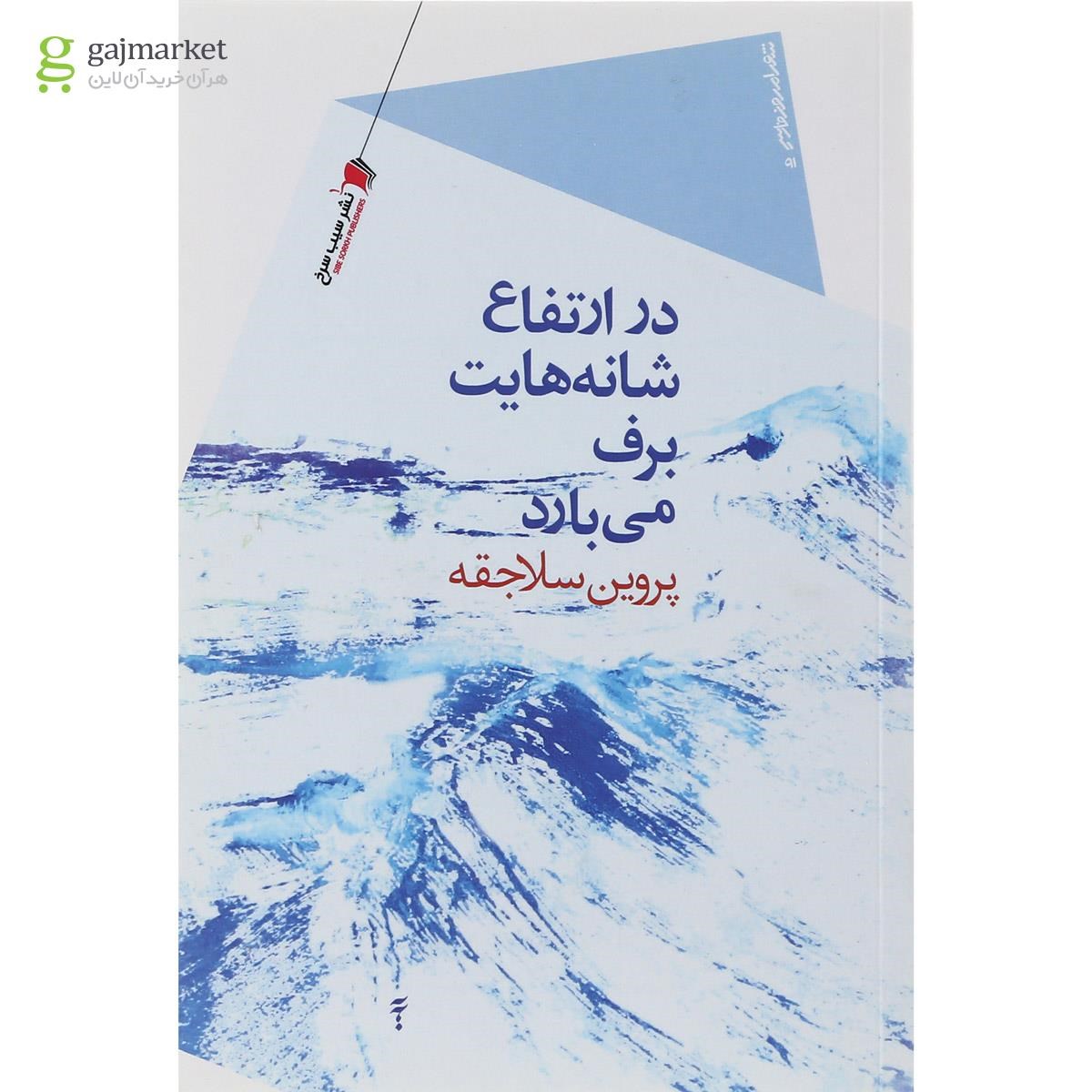 تصویر از کتاب در ارتفاعات شانه هایت برف می بارد