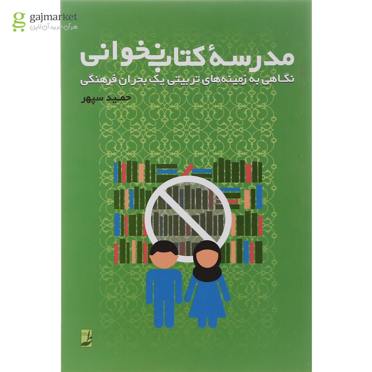 تصویر از کتاب مدرسه ی کتاب نخوانی