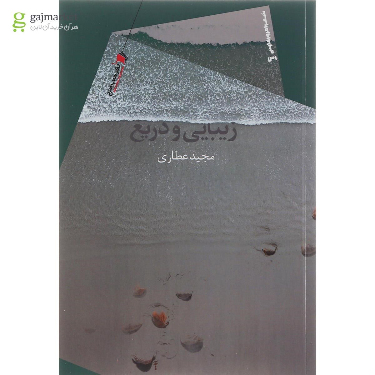 تصویر از کتاب زیبایی و دریغ